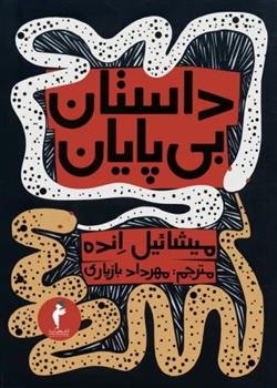 کتاب داستان بی پایان
