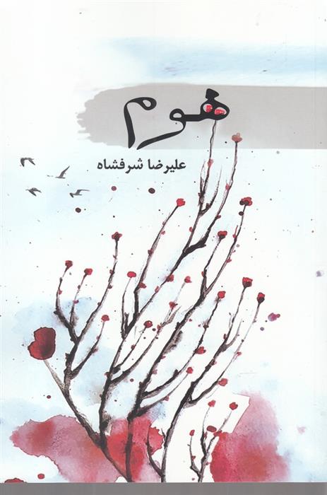 کتاب هوم