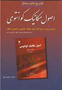 کتاب تشریح کامل مسائل اصول مکانیک کوانتومی