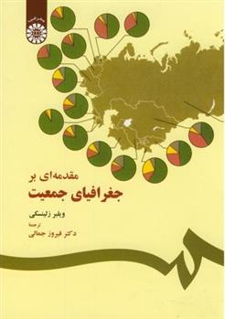 کتاب مقدمه ای بر جغرافیای جمعیت