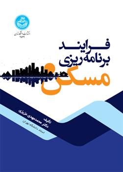 کتاب فرایند برنامه ریزی مسکن