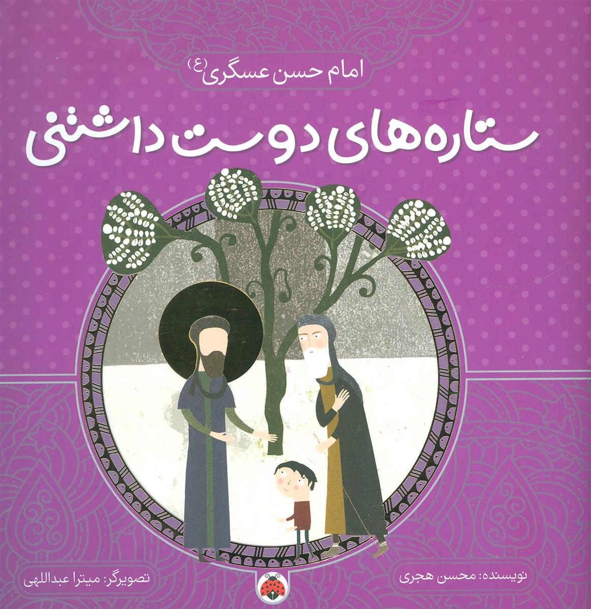 کتاب ستاره های دوست داشتنی
