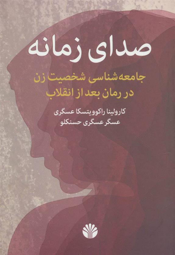 کتاب صدای زمانه