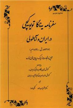 کتاب سفرنامه یه ناگا تویوکیچی در ایران و آناطولی;