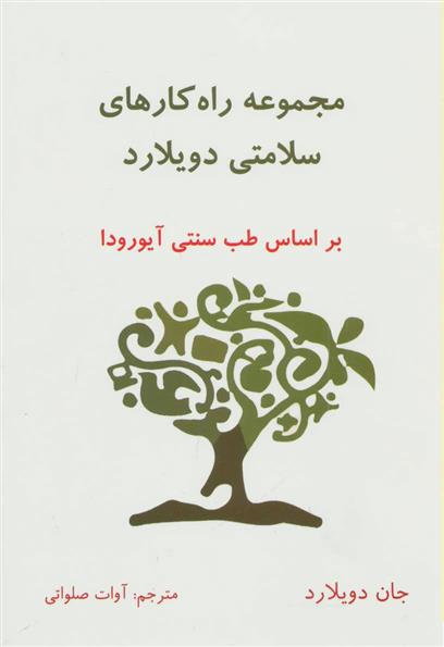 کتاب مجموعه راه کارهای سلامتی دویلارد