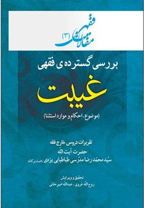 کتاب بررسی گسترده فقهی: غیبت (موضوع، احکام و موارد استثنا)