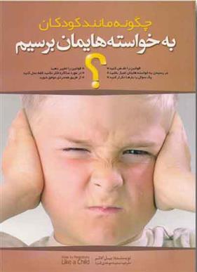 کتاب چگونه مانند کودکان به خواسته هایمان برسیم؟