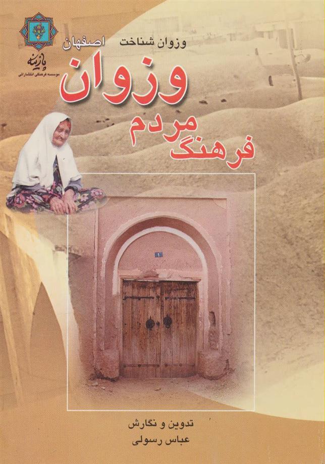 کتاب فرهنگ مردم وزوان اصفهان
