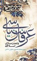 کتاب عرفان سیاسی و تمدن سازی اسلامی