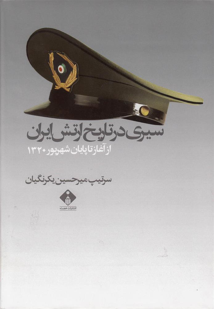 کتاب سیری در تاریخ ارتش ایران;