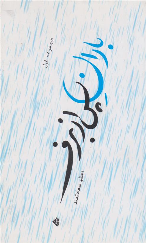 کتاب باران پس از برف