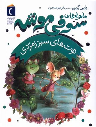 کتاب ماجراهای سوفی موشه (2)