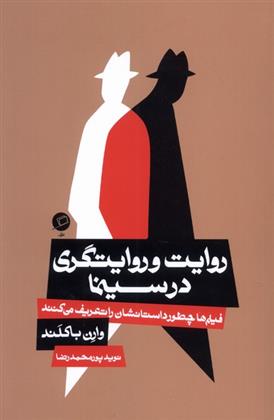 کتاب روایت و روایتگری در سینما