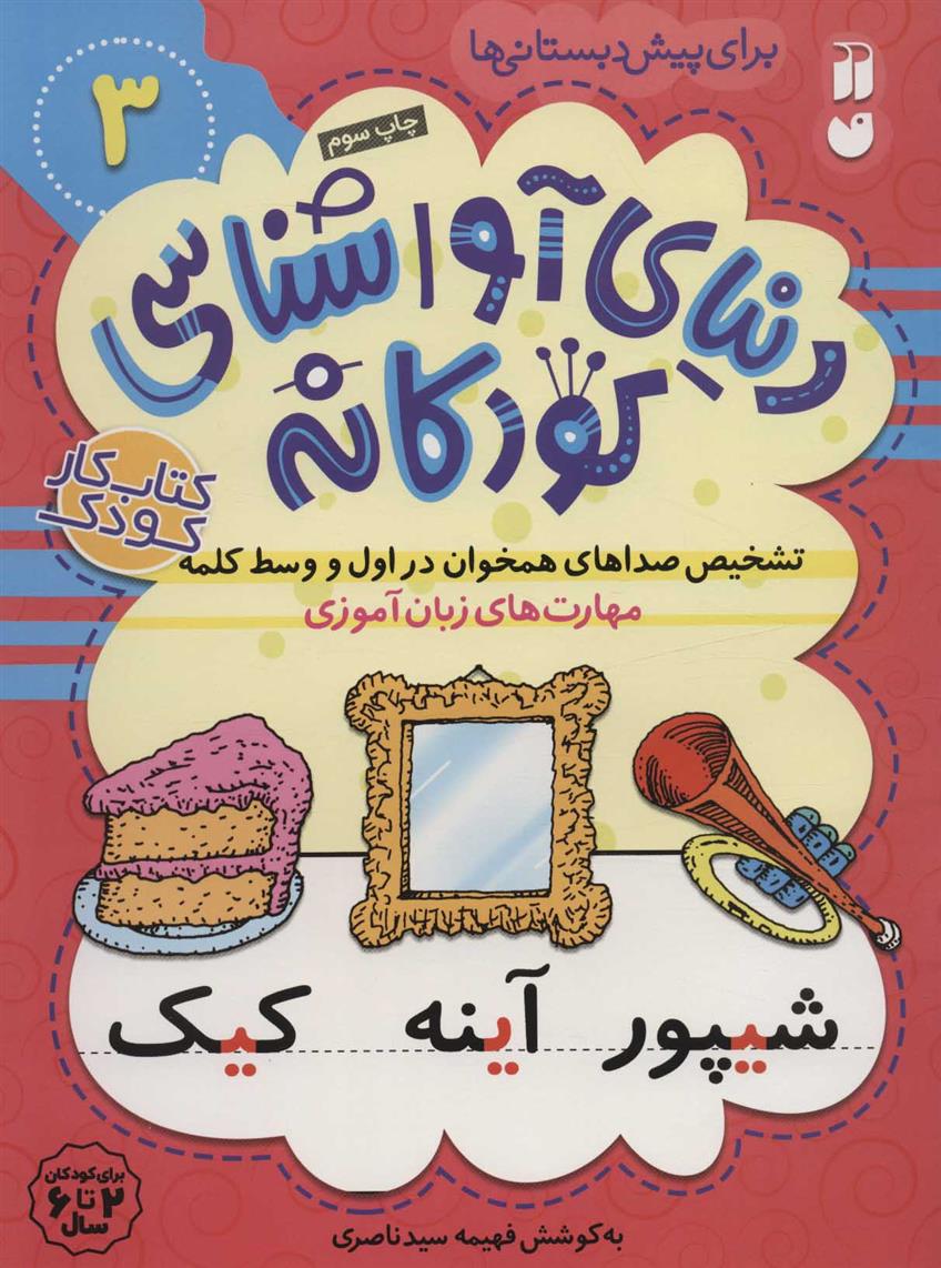 کتاب تشخیص صداهای همخوان در اول و وسط کلمه