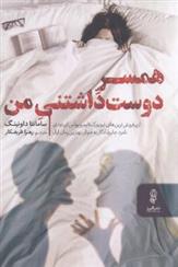 کتاب همسر دوست داشتنی من