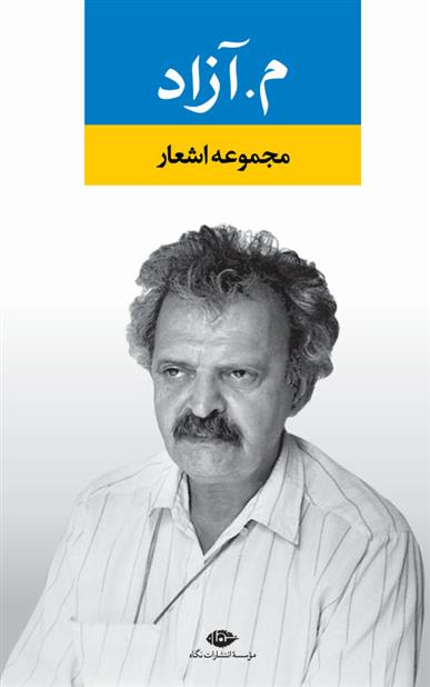 کتاب مجموعه اشعار م. آزاد
