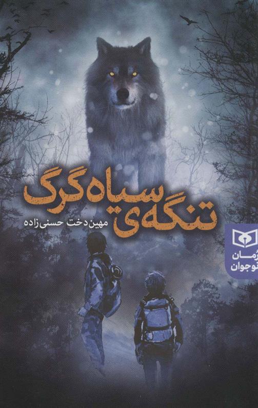 کتاب تنگه ی سیاه گرگ