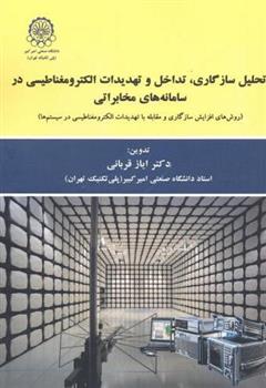 کتاب تحلیل سازگاری ، تداخل و تهدیدات الکترومغناطیسی در سامانه های مخابراتی