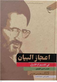 کتاب اعجاز البیان