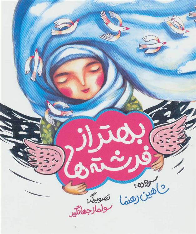 کتاب بهتر از فرشته ها