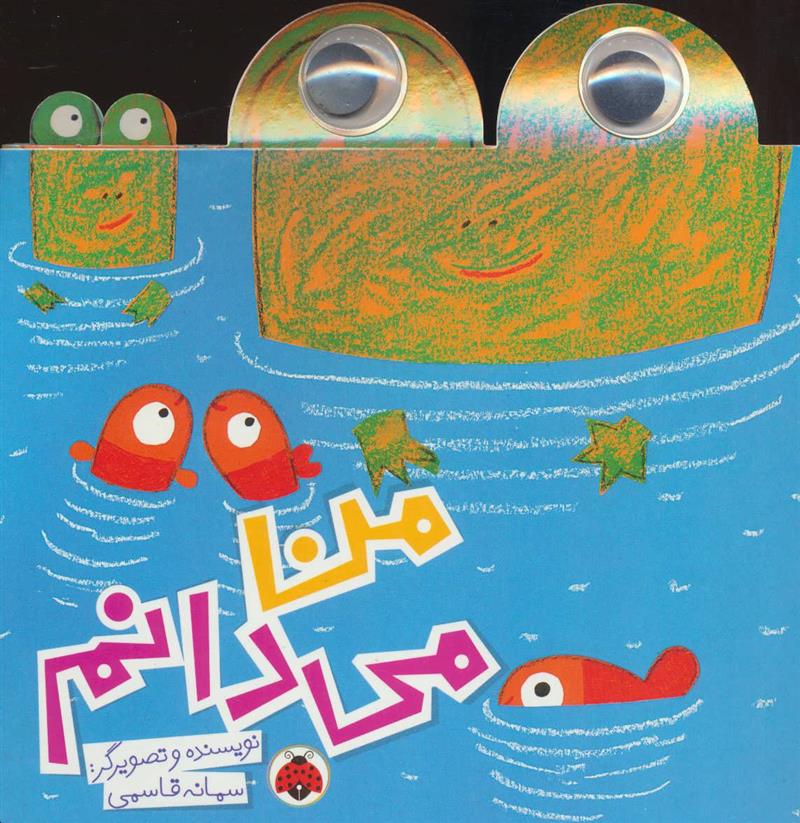 کتاب من می دانم