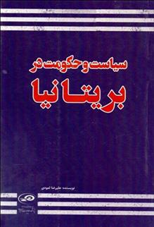 کتاب سیاست و حکومت در بریتانیا