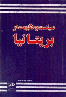 کتاب سیاست و حکومت در بریتانیا;