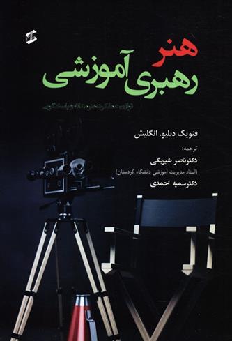 کتاب هنر رهبری آموزشی