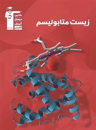 زیست متابولیسم سری 98-10