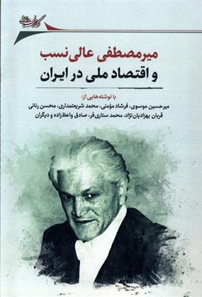 کتاب میرمصطفی عالی نسب و اقتصاد ملی در ایران;