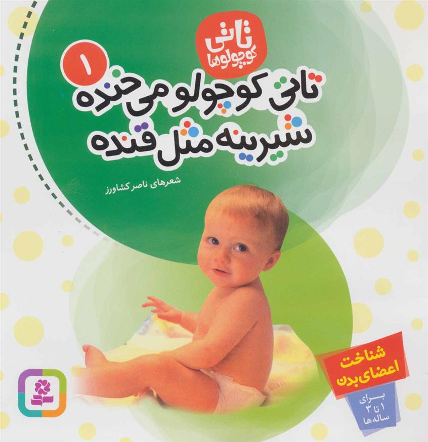کتاب تاتی کوچولوها 1