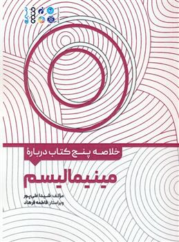 خلاصه پنج کتاب درباره مینیمالیسم