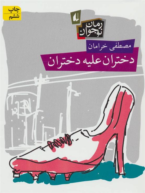 کتاب دختران علیه دختران