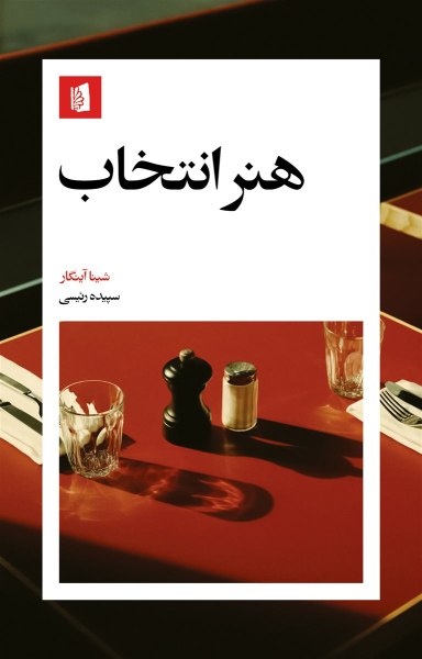 کتاب هنر انتخاب