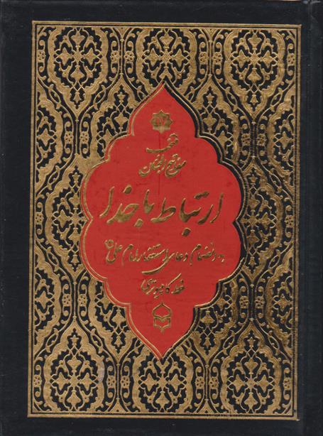 کتاب ارتباط با خدا (منتخب مفاتیح الجنان) (جیبی، خط کامپیوتری)