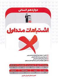 اشتباهات متداول پایه دوازدهم انسانی