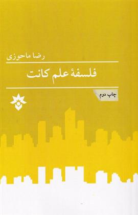 کتاب فلسفه علم کانت