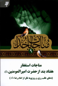 کتاب مناجات با خدا (9)