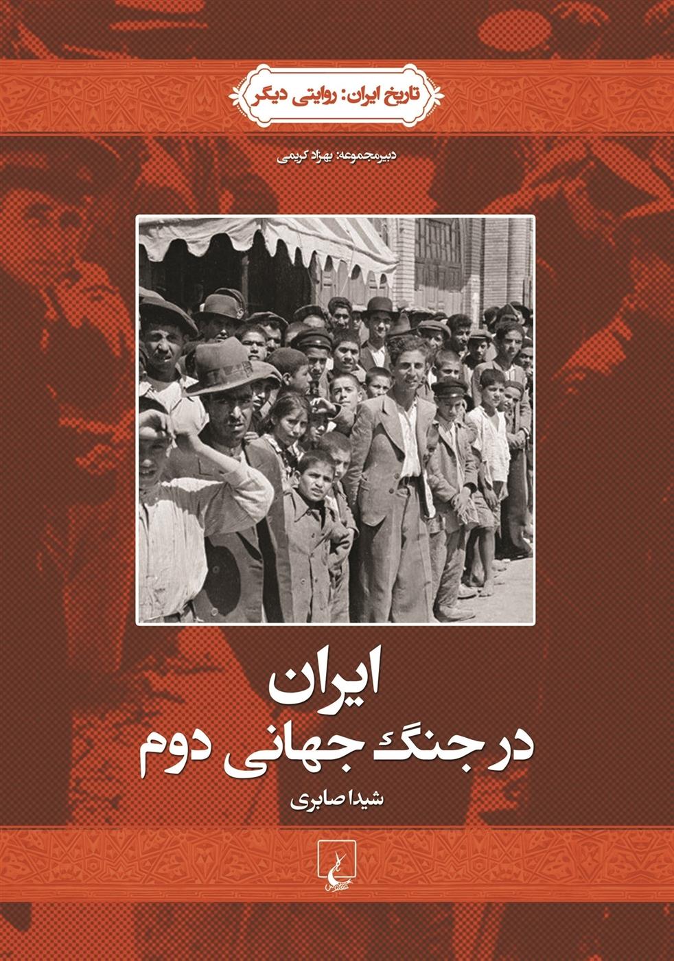 کتاب ایران در جنگ جهانی دوم;