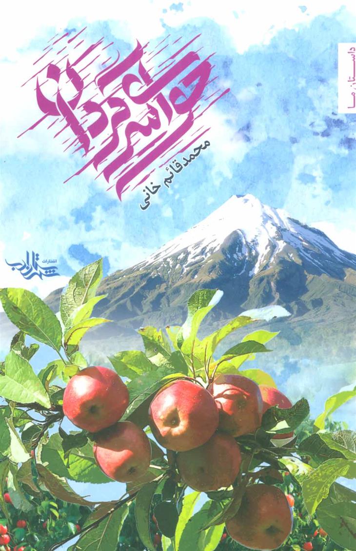 کتاب حوای سرگردان;