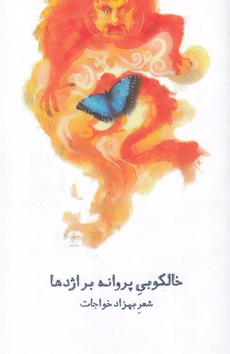کتاب خالکوبی پروانه بر اژدها