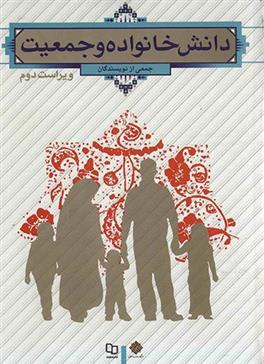 کتاب دانش خانواده و جمعیت