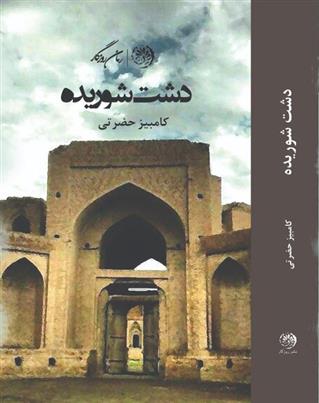 کتاب دشت شوریده