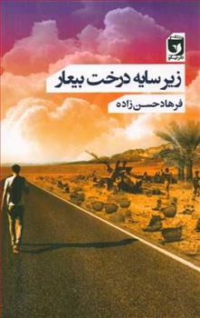 کتاب زیر سایه درخت بیعار