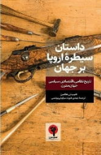 کتاب داستان سیطره اروپا بر جهان