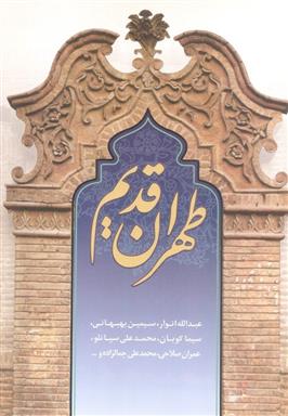 کتاب طهران قدیم;