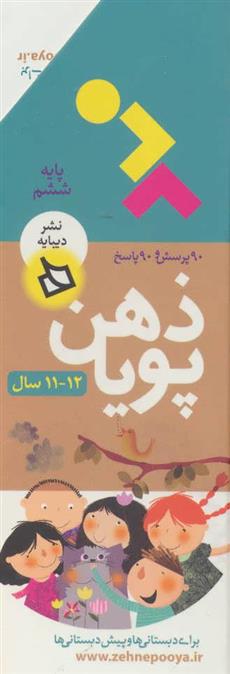 کتاب ذهن پویا 12-11 سال