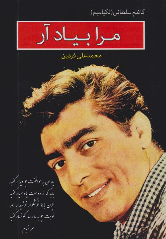 کتاب مرا به یاد آر;