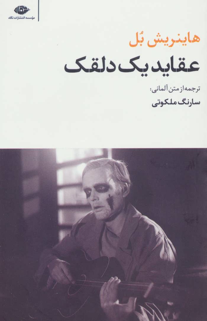 کتاب عقاید یک دلقک;