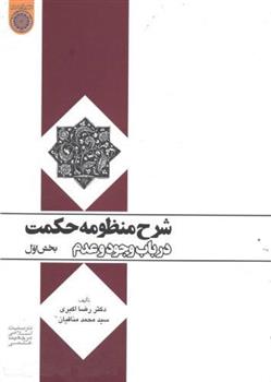 کتاب شرح منظومه حکمت (بخش اول);